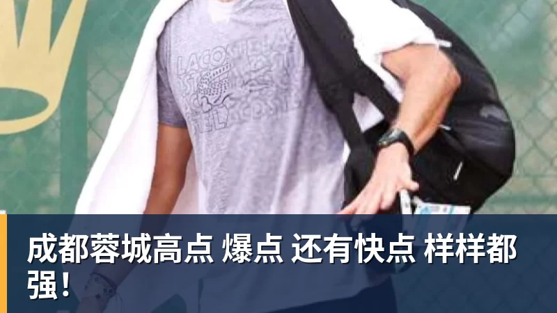 米兰体育成都蓉城高点 爆点 还有快点 样样都强！