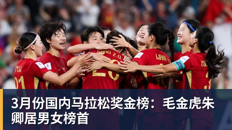 3月份国内马拉松奖金榜:毛金虎朱卿居男女榜首