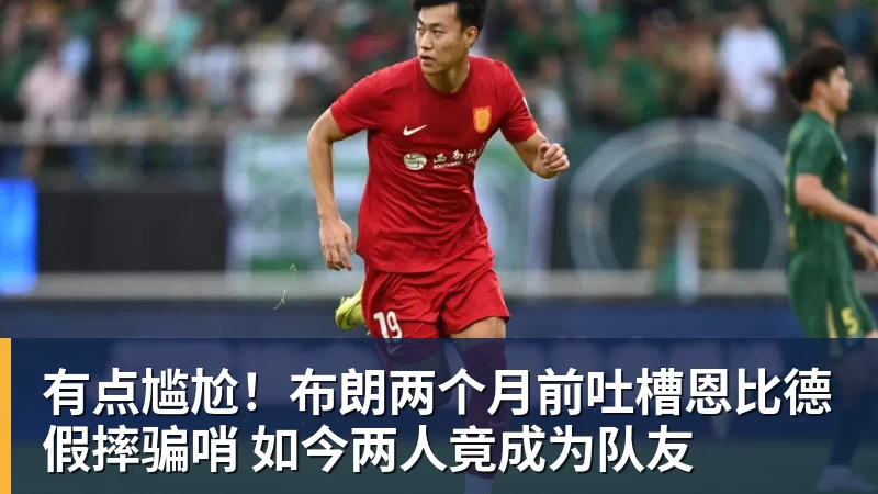 米兰体育有点尴尬！布朗两个月前吐槽恩比德假摔骗哨 如今两人竟成为队友
