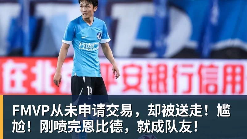 米兰体育FMVP从未申请交易，却被送走！尴尬！刚喷完恩比德，就成队友！