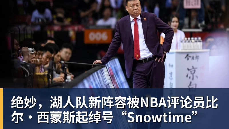 米兰体育绝妙，湖人队新阵容被NBA评论员比尔·西蒙斯起绰号“Snowtime”