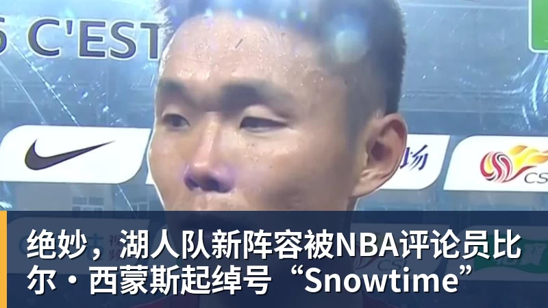 绝妙，湖人队新阵容被NBA评论员比尔·西蒙斯起绰号“Snowtime”
