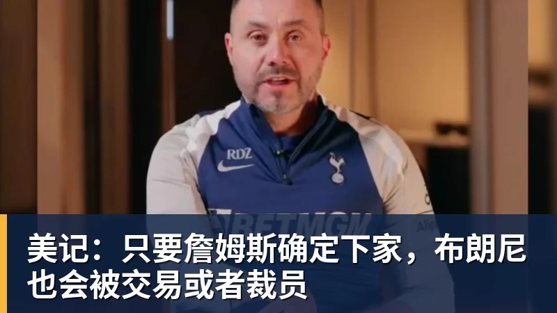 米兰体育美记：只要詹姆斯确定下家，布朗尼也会被交易或者裁员