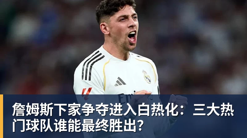 米兰体育詹姆斯下家争夺进入白热化：三大热门球队谁能最终胜出？