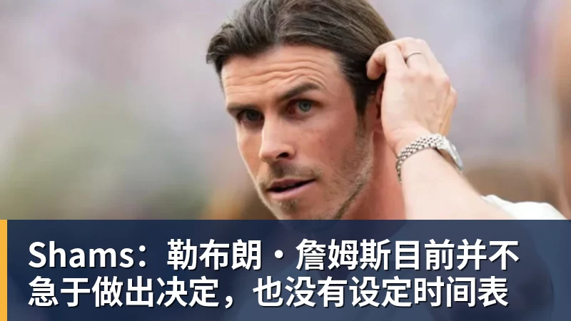 米兰体育Shams：勒布朗·詹姆斯目前并不急于做出决定，也没有设定时间表