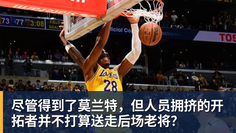 绝妙,湖人队新阵容被NBA评论员比尔·西蒙斯起绰号“Snowtime” - 米兰体育-米兰milan(中国)