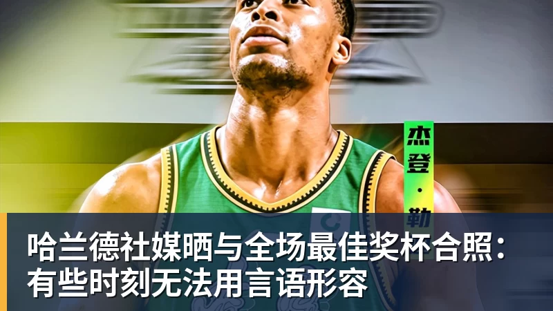 詹姆斯愿底薪加盟!超12支球队联系! - 米兰体育-米兰milan(中国)