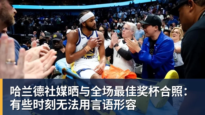 米兰体育哈兰德社媒晒与全场最佳奖杯合照：有些时刻无法用言语形容