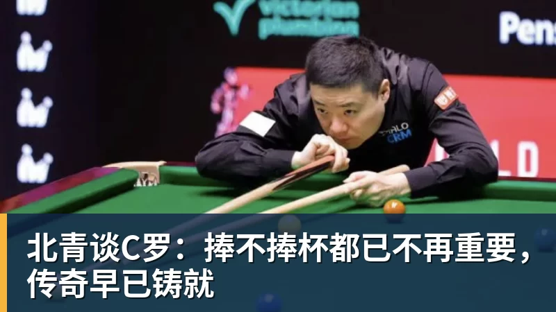 米兰体育北青谈C罗：捧不捧杯都已不再重要，传奇早已铸就