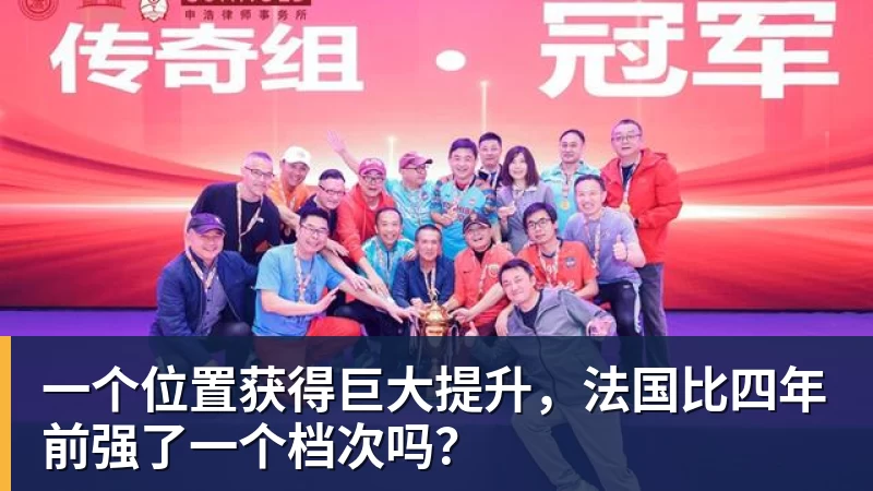 米兰体育一个位置获得巨大提升，法国比四年前强了一个档次吗？