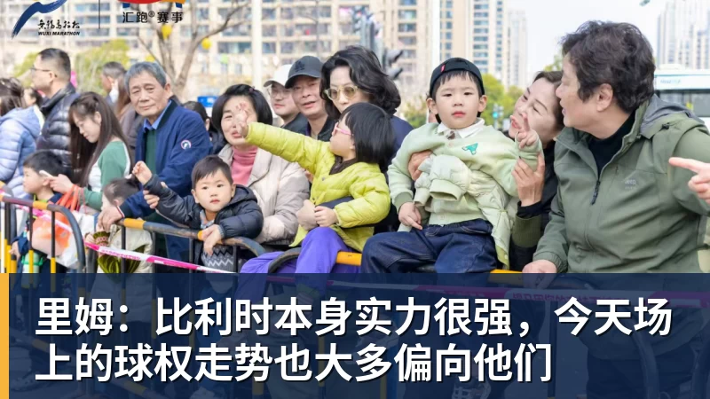 米兰体育里姆：比利时本身实力很强，今天场上的球权走势也大多偏向他们