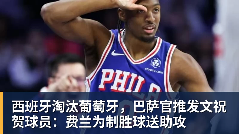 西班牙淘汰葡萄牙，巴萨官推发文祝贺球员：费兰为制胜球送助攻
