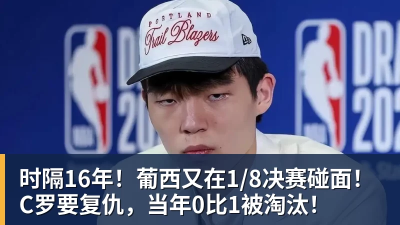 米兰体育时隔16年！葡西又在1/8决赛碰面！C罗要复仇，当年0比1被淘汰！