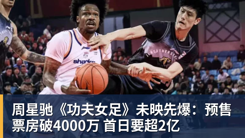 米兰体育周星驰《功夫女足》未映先爆：预售票房破4000万 首日要超2亿