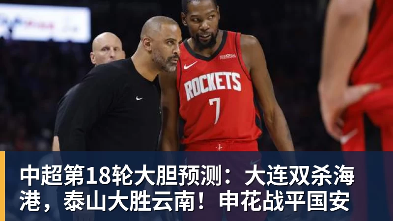 米兰体育中超第18轮大胆预测：大连双杀海港，泰山大胜云南！申花战平国安