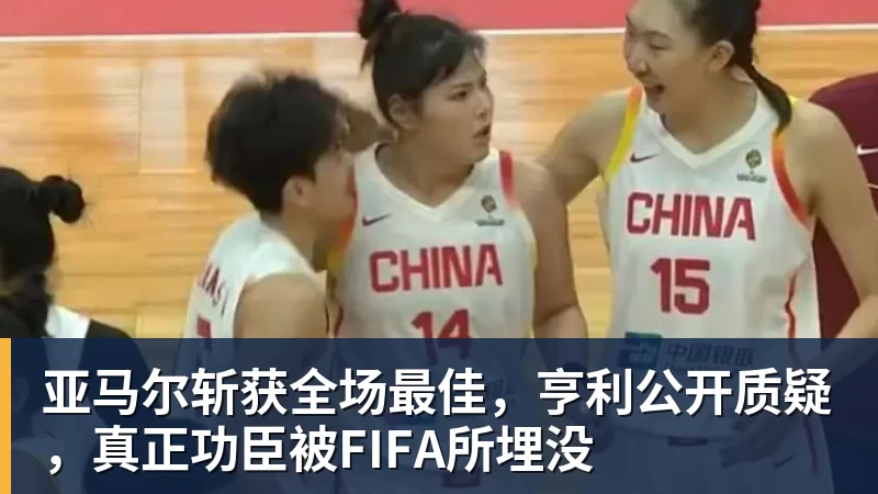 亚马尔斩获全场最佳，亨利公开质疑，真正功臣被FIFA所埋没