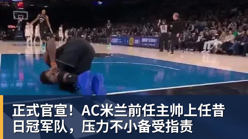 詹姆斯下家争夺进入白热化:三大热门球队谁能最终胜出? - 米兰体育-米兰milan(中国)