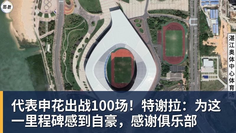 米兰体育代表申花出战100场！特谢拉：为这一里程碑感到自豪，感谢俱乐部
