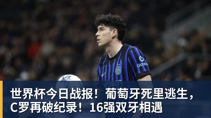 世界杯今日战报！葡萄牙死里逃生，C罗再破纪录！16强双牙相遇