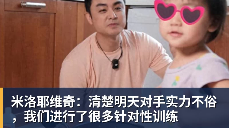米洛耶维奇：清楚明天对手实力不俗，我们进行了很多针对性训练