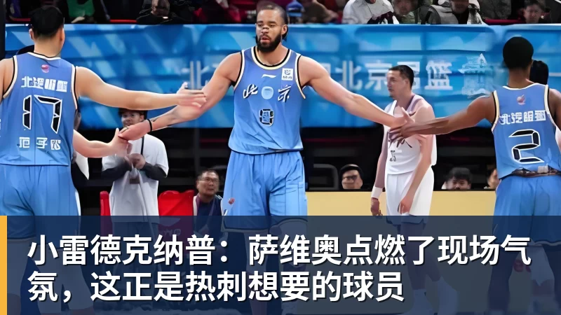 米兰体育小雷德克纳普：萨维奥点燃了现场气氛，这正是热刺想要的球员