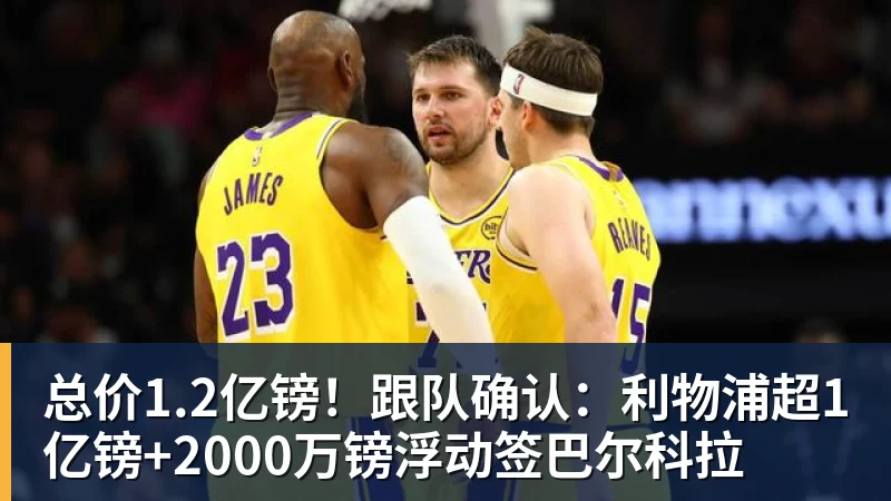 米兰体育总价1.2亿镑！跟队确认：利物浦超1亿镑+2000万镑浮动签巴尔科拉