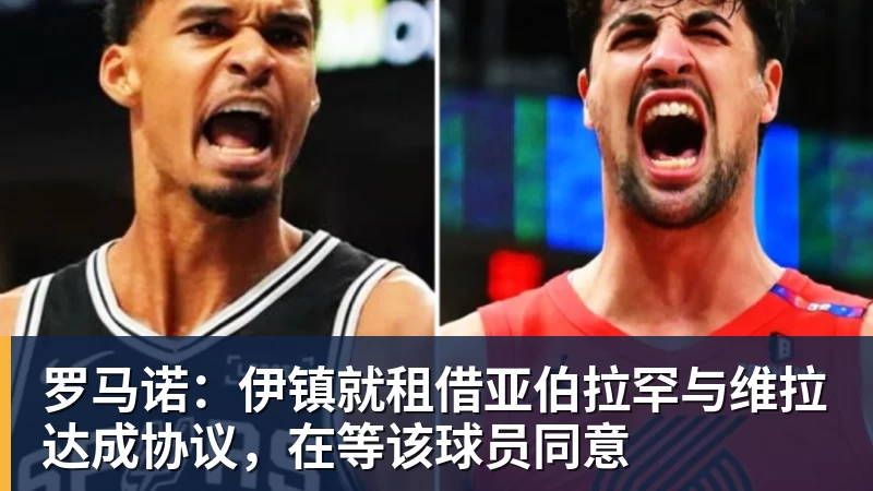 米兰体育罗马诺：伊镇就租借亚伯拉罕与维拉达成协议，在等该球员同意
