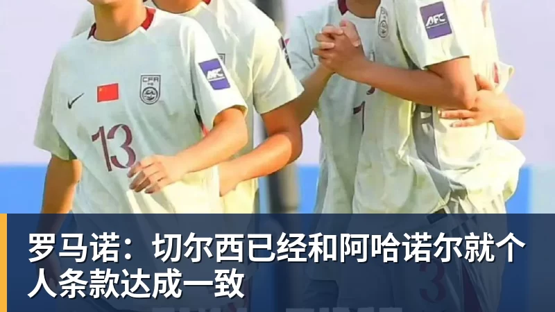 米兰体育罗马诺：切尔西已经和阿哈诺尔就个人条款达成一致