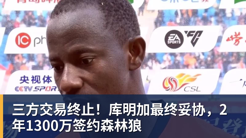 米兰体育三方交易终止！库明加最终妥协，2年1300万签约森林狼