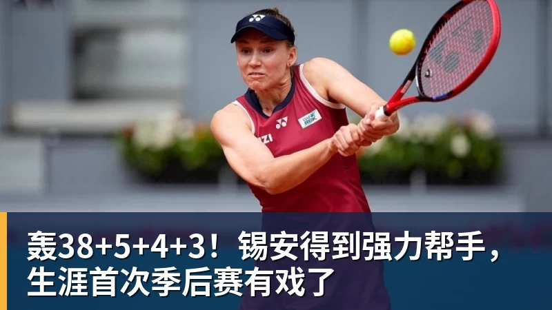 米兰体育轰38+5+4+3！锡安得到强力帮手，生涯首次季后赛有戏了