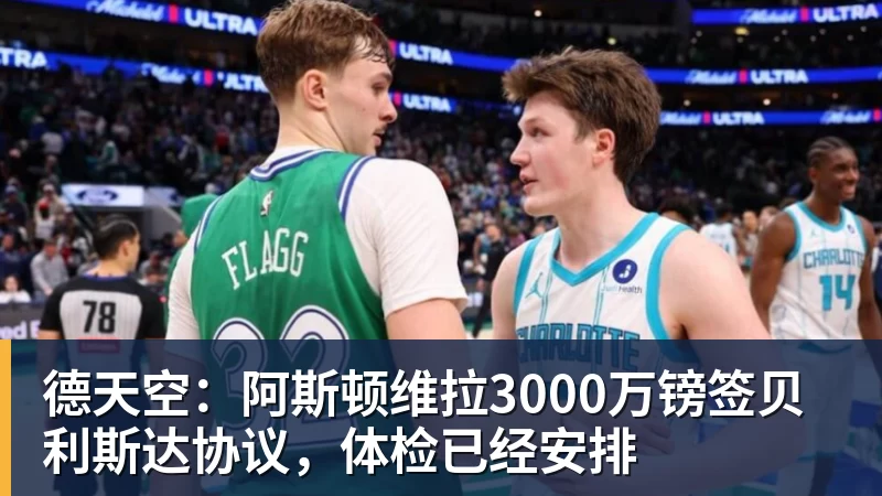 米兰体育德天空：阿斯顿维拉3000万镑签贝利斯达协议，体检已经安排