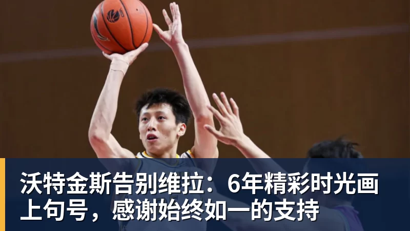 米兰体育沃特金斯告别维拉：6年精彩时光画上句号，感谢始终如一的支持