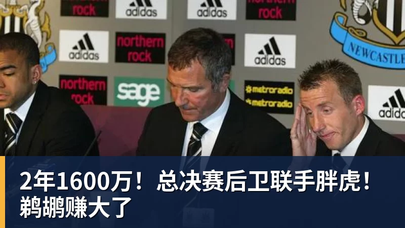 米兰体育2年1600万！总决赛后卫联手胖虎！鹈鹕赚大了