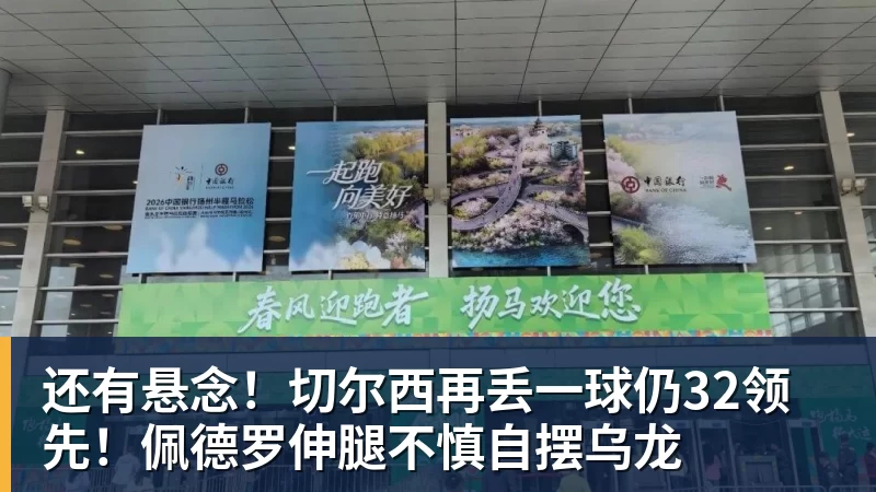 米兰体育还有悬念！切尔西再丢一球仍32领先！佩德罗伸腿不慎自摆乌龙
