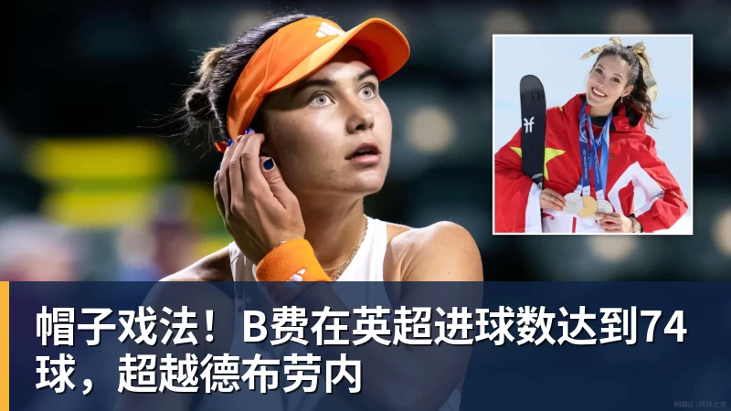 米兰体育帽子戏法！B费在英超进球数达到74球，超越德布劳内