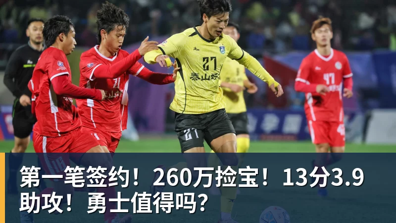 米兰体育第一笔签约！260万捡宝！13分3.9助攻！勇士值得吗？