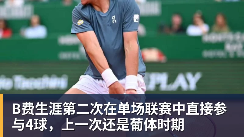 米兰体育B费生涯第二次在单场联赛中直接参与4球，上一次还是葡体时期