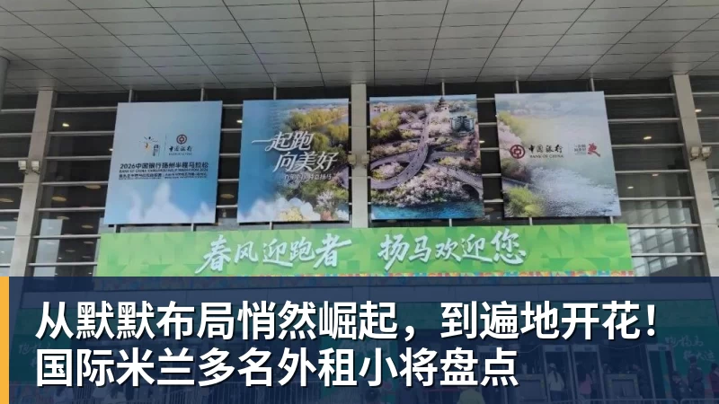 米兰体育从默默布局悄然崛起，到遍地开花！国际米兰多名外租小将盘点