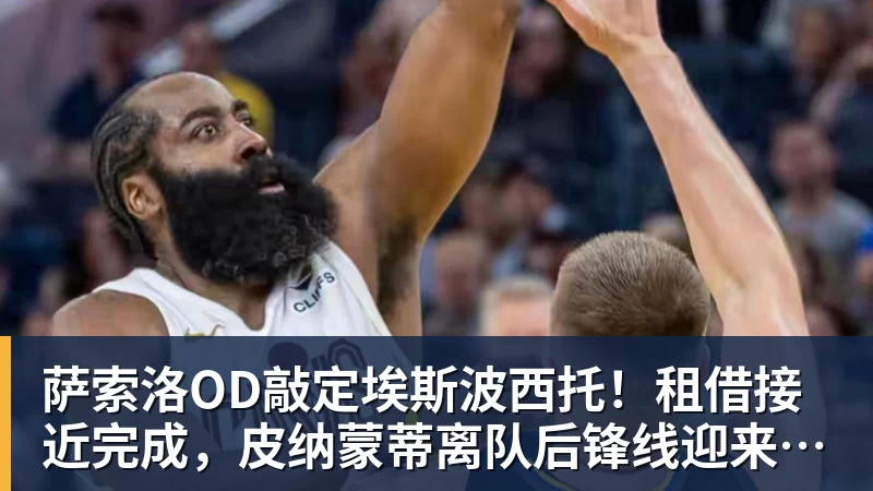 米兰体育萨索洛OD敲定埃斯波西托！租借接近完成，皮纳蒙蒂离队后锋线迎来新援