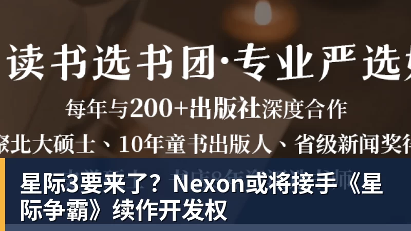 米兰体育星际3要来了？Nexon或将接手《星际争霸》续作开发权
