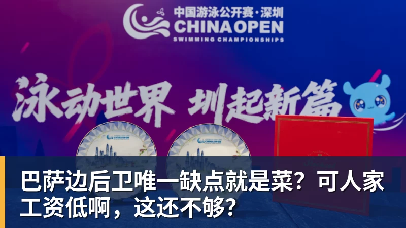米兰体育巴萨边后卫唯一缺点就是菜？可人家工资低啊，这还不够？