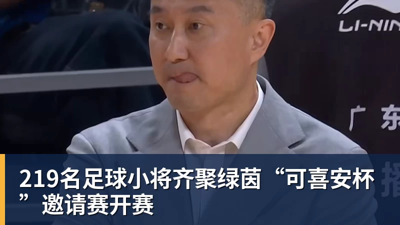219名足球小将齐聚绿茵“可喜安杯”邀请赛开赛