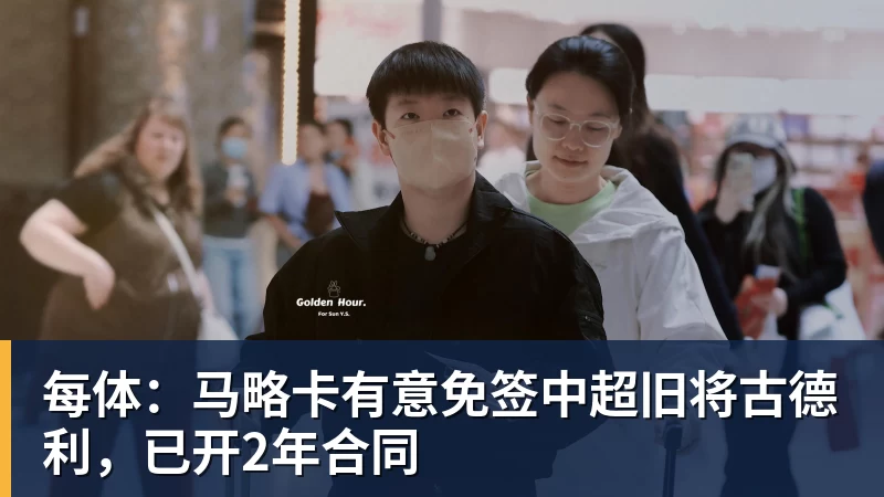 米兰体育每体：马略卡有意免签中超旧将古德利，已开2年合同