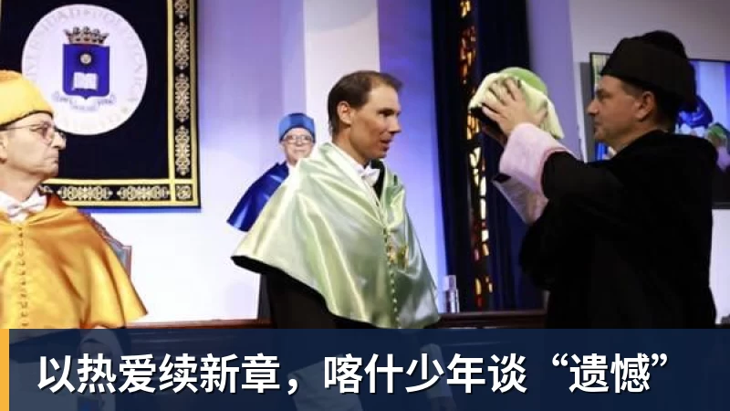 以热爱续新章，喀什少年谈“遗憾”