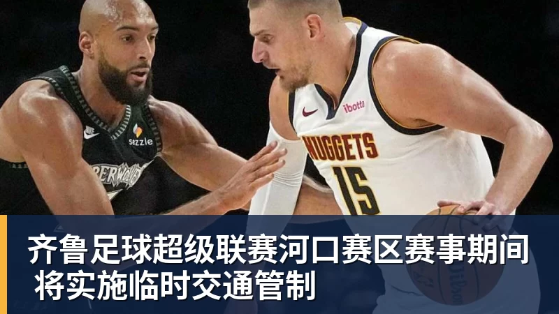 米兰体育齐鲁足球超级联赛河口赛区赛事期间 将实施临时交通管制