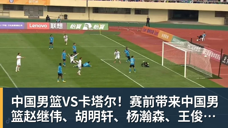 米兰体育中国男篮VS卡塔尔！赛前带来中国男篮赵继伟、胡明轩、杨瀚森、王俊杰以及卡塔尔男篮的最新消息