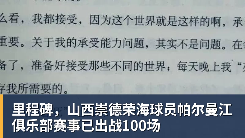 米兰体育里程碑，山西崇德荣海球员帕尔曼江俱乐部赛事已出战100场