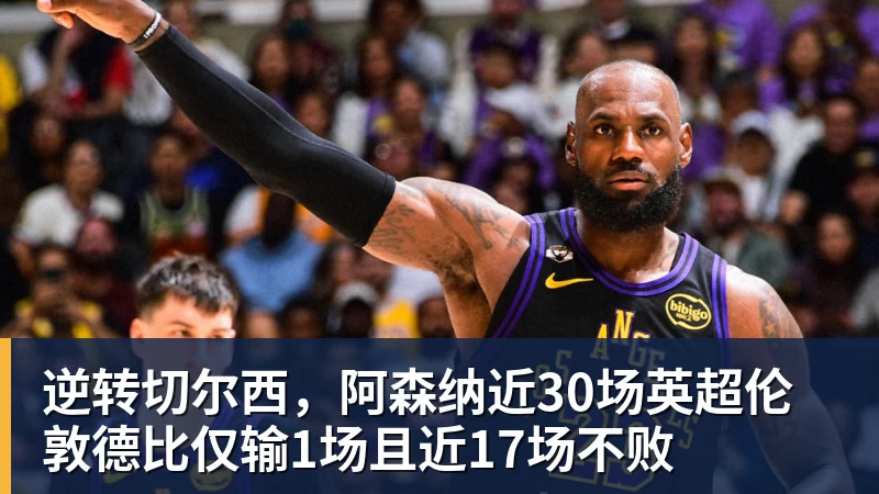 米兰体育逆转切尔西，阿森纳近30场英超伦敦德比仅输1场且近17场不败