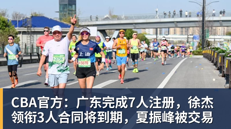 米兰体育CBA官方：广东完成7人注册，徐杰领衔3人合同将到期，夏振峰被交易