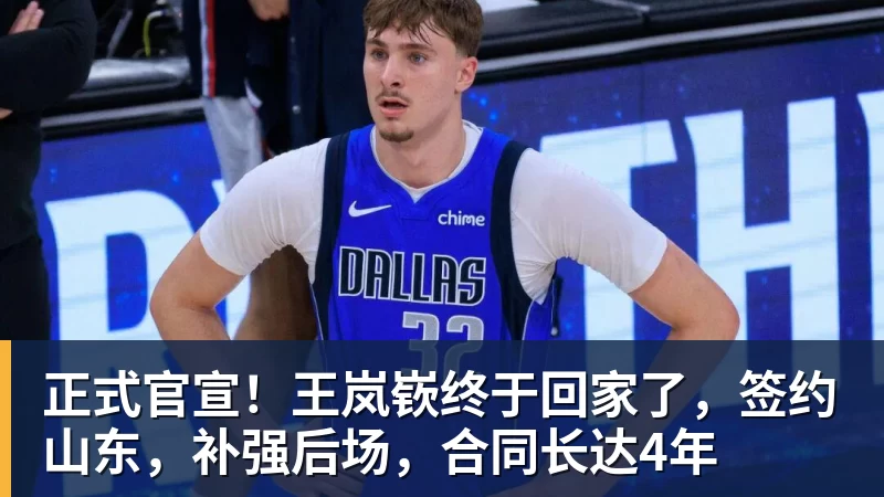 米兰体育正式官宣！王岚嵚终于回家了，签约山东，补强后场，合同长达4年